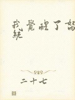 我觉醒了胬肉系统