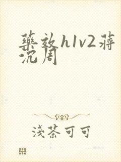 药效h1v2蒋沉周