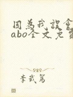 因为我误会glabo全文免费阅读