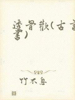 透骨欢(古言穿书)