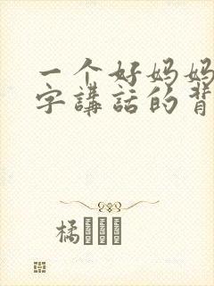 一个好妈妈9中字讲话的背景资料