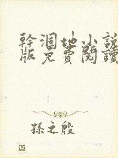 干涸地小说完整版免费阅读