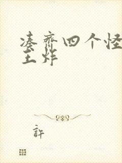 凑齐四个怪可以王炸