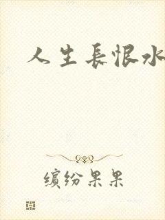 人生长恨水长东