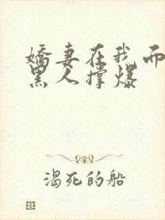 娇妻在我面前被黑人撑爆