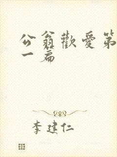 公翁欢爱第三十一篇