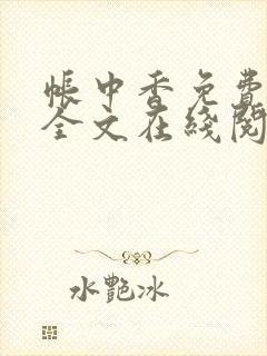 帐中香免费阅读全文在线阅笔趣