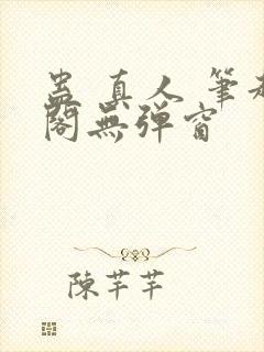 蛊 真人 笔趣阁无弹窗