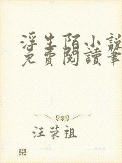 浮生陌小说全文免费阅读笔趣阁