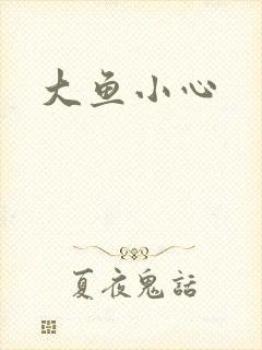 大鱼小心