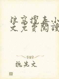 狼窝揽春小说全文免费阅读笔趣阁最新章节