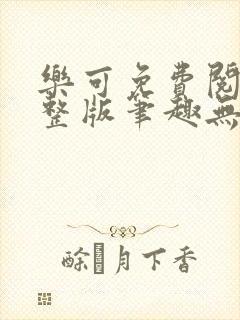 乐可免费阅读完整版笔趣无弹窗下