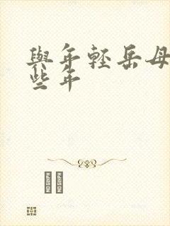 与年轻岳母的那些年