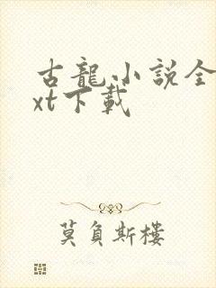 古龙小说全集txt下载