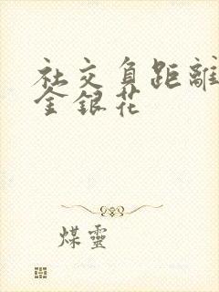 社交负距离by金银花