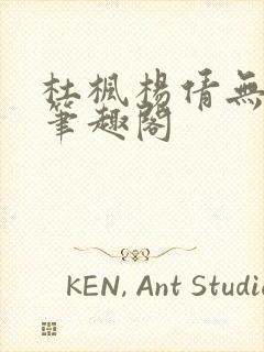 杜枫杨倩无弹窗笔趣阁