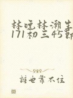 林晚林潮生if171初三45节