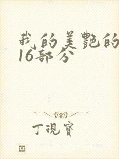 我的美艳的岳第16部分