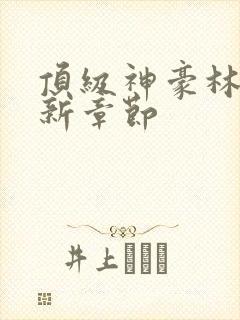 顶级神豪林云最新章节