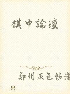 棋中论坛