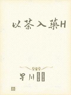 以茶入药H