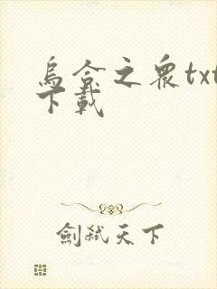 乌合之众txt下载