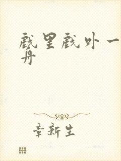 戏里戏外一叶孤舟