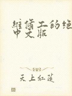 维修工的绝遇1中文版