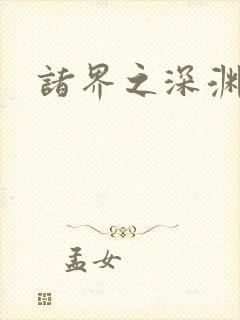 诸界之深渊恶魔