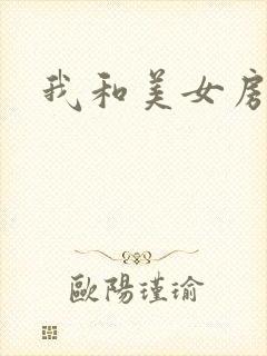 我和美女房东