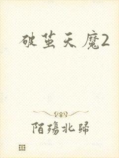 破茧天魔2