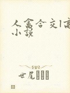 人禽合交l高h小说