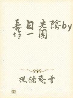长日光阴by乱作一团