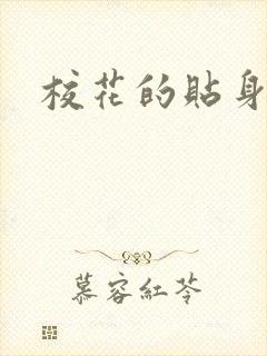 校花的贴身杀手