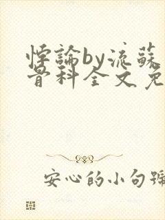 悖论by流苏 骨科全文免费阅读