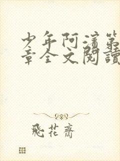 少年阿滨第13章全文阅读视频