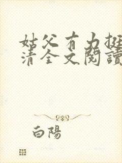 姑父有力挺送苏清全文阅读