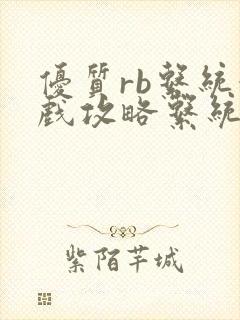 优质rb系统游戏攻略系统沉芙