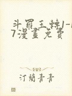 斗罗玉转1-17漫画免费