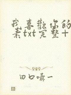 我喜欢你的信息素txt完整+番外 txt