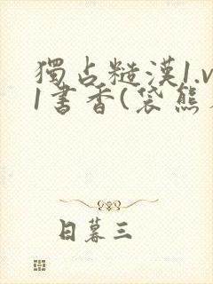 独占糙汉1.v1书香(袋熊布丁)小说