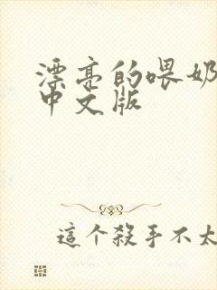 漂亮的喂奶人妻中文版