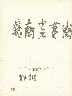 瘾大少女小说笔趣阁免费阅读