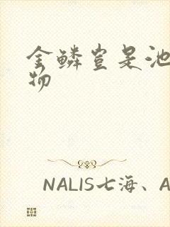 金鳞岂是池中之物