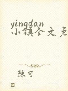 yingdan小镇全文免费阅读笔趣阁