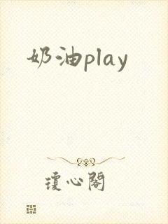 奶油play