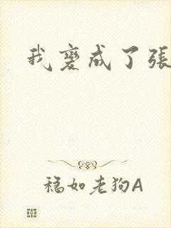 我变成了张无忌