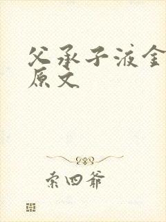 父承子液金银花原文