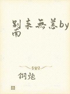 别来无恙by北南