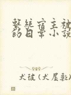 系统宿主被灌溉的日常小说